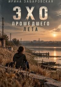 Эхо прошедшего лета