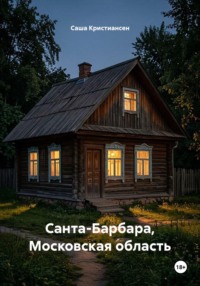 Санта-Барбара, Московская область
