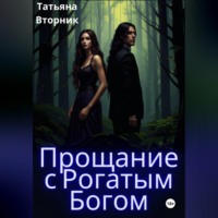 Прощание с рогатым богом