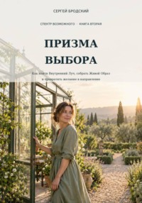 Призма выбора