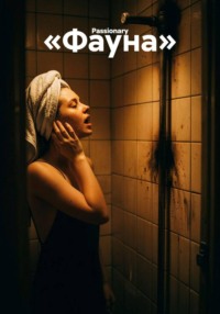 «Фауна»
