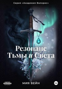 Резонанс Тьмы и Света