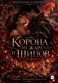 КОРОНА ИЗ ЖАРА И ШИПОВ