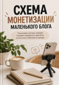Схема монетизации маленького блога