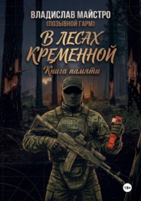 В лесах Кременной. Книга памяти