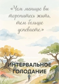 ИНТЕРВАЛЬНОЕ ГОЛОДАНИЕ