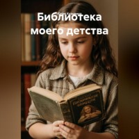 Библиотека моего детства