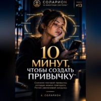 10 минут, чтобы создать Привычку