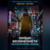 Метростроитель Бездны: Кольцо Бесконечности