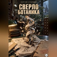 Сверло ботаника