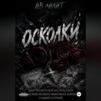 Осколки