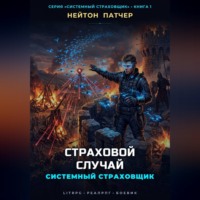 Системный Страховщик: Страховой Случай