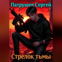 Стрелок тьмы
