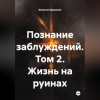 Познание заблуждений. Том 2. Жизнь на руинах