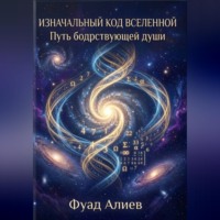 Изначальный код Вселенной: Путь бодрствующей души