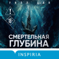 Смертельная глубина