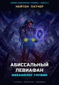 Океанолог Глубин: Абиссальный Левиафан