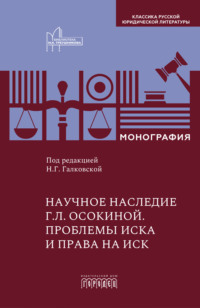 Научное наследие Г.Л. Осокиной. Проблемы иска и права на иск