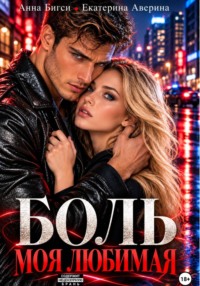Боль моя любимая