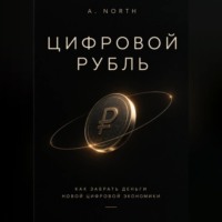 Цифровой рубль