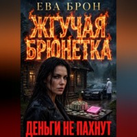 Деньги не пахнут