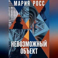 Невозможный объект