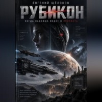Рубикон
