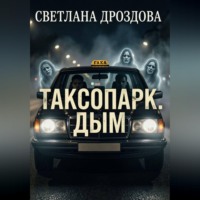 Таксопарк. Дым