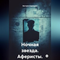 Ночная звезда. Аферисты