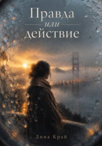 Правда или действие