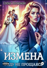 Измена. Уйду не прощаясь