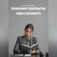 Экологичное строительство: мифы и реальность