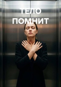 ТЕЛО ПОМНИТ