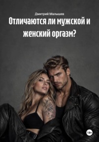 Отличаются ли мужской и женский оргазм?