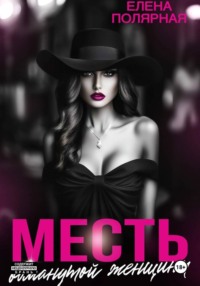 Месть обманутой женщины