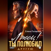 Лжец! Ты полюбил другую