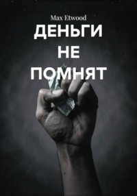 ДЕНЬГИ НЕ ПОМНЯТ