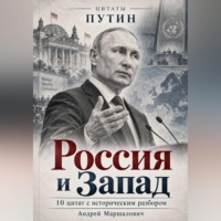 Россия и Запад