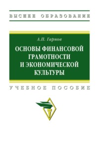 Основы финансовой грамотности и экономической культуры