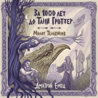За 1000 лет до Тани Гроттер. Молот Тельхинов