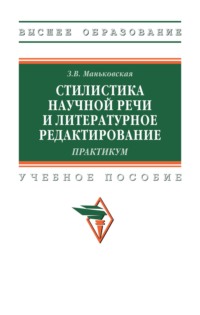 Стилистика научной речи и литературное редактирование