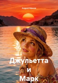 Джульетта и Марк