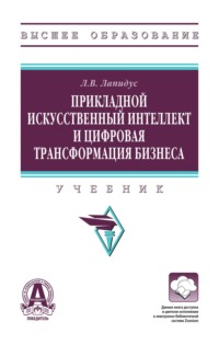 Прикладной искусственный интеллект и цифровая трансформация бизнеса