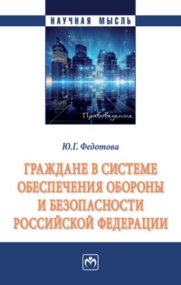 Граждане в системе обеспечения обороны и безопасности Российской Федерации