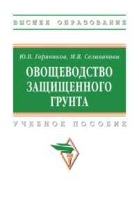 Овощеводство защищенного грунта