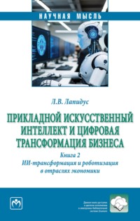 Прикладной искусственный интеллект и цифровая трансформация бизнеса. Книга 2: ИИ-трансформация и роботизация в отраслях экономики
