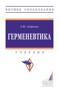 Герменевтика