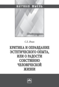 Критика и оправдание эстетического опыта или о радости собственно человеческой жизни