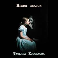 Время сказок