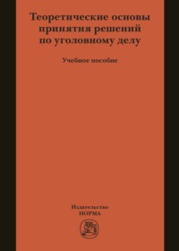 Теоретические основы принятия решений по уголовному делу